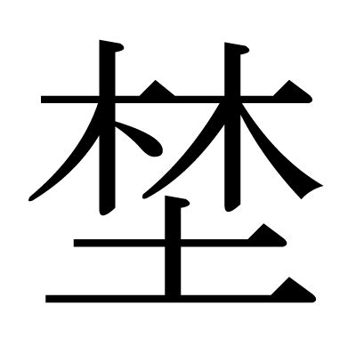 木土 漢字|漢字「埜」の部首・画数・読み方・筆順・意味など